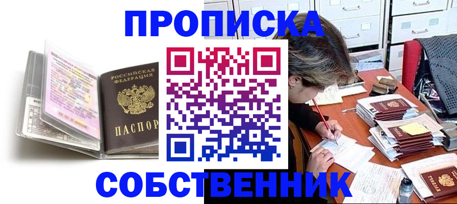 прописка в Покрове